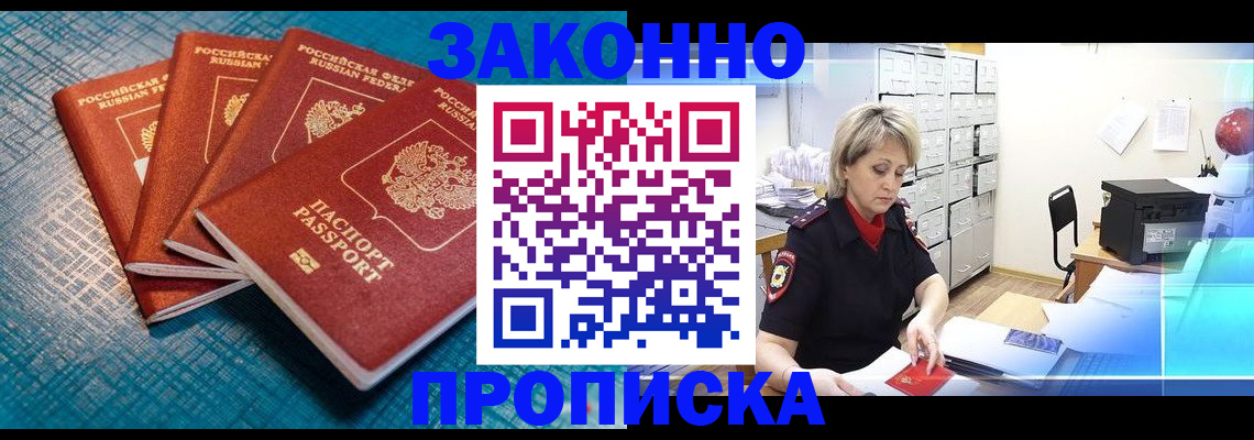 прописка законно в Новомичуринске